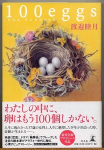 ◆ １００ｅｇｇｓ　渡邉睦月