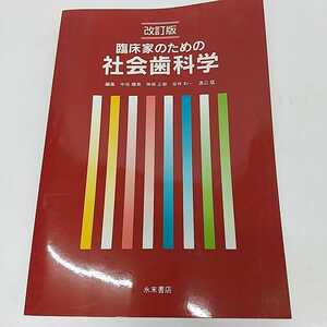 637　古本　100円スタート　臨床家のための社会歯科学　改訂版　歯科学　歯学　歯科医　歯科医療