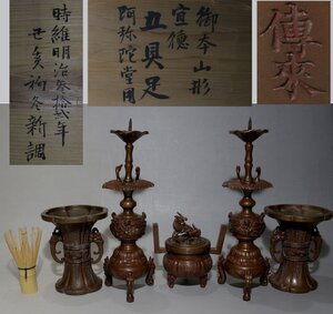 逸品市場■明治三拾弐年■傳来銘 本願寺派 菖蒲型宣徳色極上彫入五具足■仏具・仏像・仏教美術