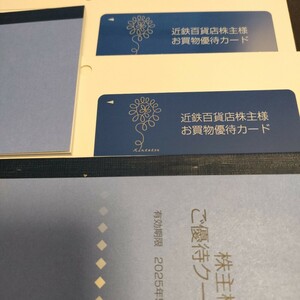 最新 近鉄百貨店 株主優待カード 限度額 300万円+優待冊子1冊 男性 女性 名義 計2セット