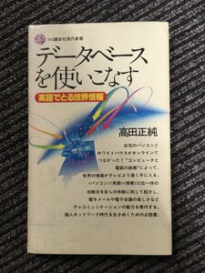 　データベースを使いこなす―英語でとる世界情報 (講談社現代新書) / 高田 正純 (著)