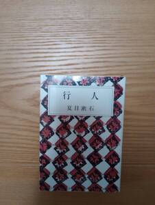 240329-5 行人(こうじん）　夏目漱石著　昭和27年３月２０日発行　新潮社