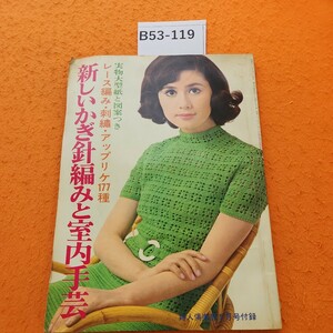 B53-119 新しいかぎ針編みと室内手芸 1968/5 婦人倶楽部5月号付録 実物大型紙欠品