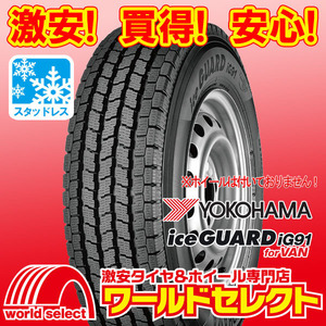 新品スタッドレスタイヤ 処分特価 ヨコハマ iceGUARD iG91 for VAN 165/80R13 90/88N LT 165R13 6PR相当 冬 即決 2本の場合送料込￥15,300