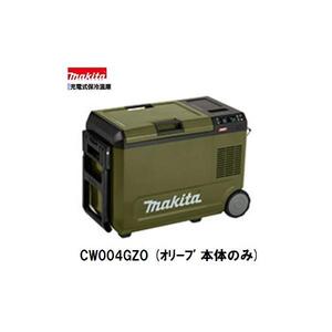 マキタ 40Vmax/18V 兼用 充電式保冷温庫 CW004GZO(オリーブ) [29Lサイズ] 【本体のみ】■安心のマキタ純正/新品/未使用■