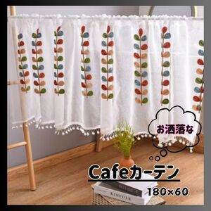 カフェカーテン 180×60 リーフ レトロ ポップ 葉っぱ 刺繍 北欧 間仕切り おしゃれ 可愛い カラフル 人気