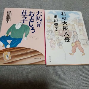 私の大阪八景 大阪弁おもしろ草子 田辺聖子２冊セット