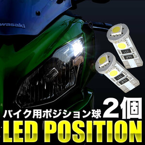 カワサキ Z1000 ZRT00B LED ポジション球 スモール球 2個 3連 T10 SMD