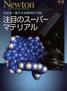 注目のスーパーマテリアル 社会を一変させる新材料100 ニュートンムック/テクノロジー・環境