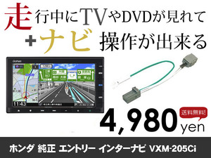 金曜日終了 送料無料　ホンダ純正ナビ　VXM-205Ci用　走行中TVが見れる&ナビ操作も出来る TVキャンセラー ナビキャンセラー保証1年付