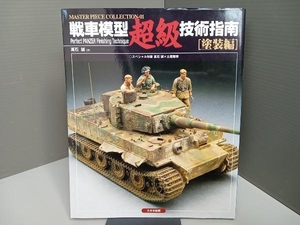 戦車模型超級技術指南 塗装編 高石誠