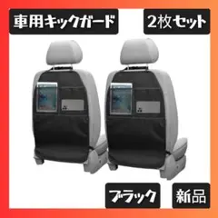 【2枚セット】車用 キックガード 汚れ防止 収納ポケット付き