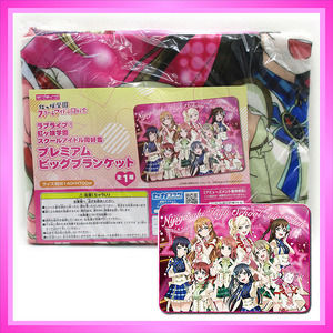 ラブライブ! 虹ヶ咲学園スクールアイドル同好会 ◆ プレミアムビッグブランケット ／ 1点 美品