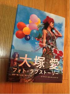 キミイロオモイ 大塚愛 帯付き 幻冬社 2005年発行