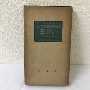 【古書】日本高山植物圖鑑 改訂増補 昭和30年 武田久吉 北陸館 @SO-89