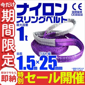 【数量限定セール】スリングベルト 1.5m 耐荷重1t 幅25mm 玉掛け 吊りベルト ナイロンスリング ロープ 運搬用 吊具 ラッシング クレーン