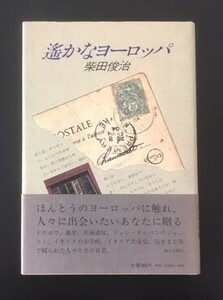 遥かなヨーロッパ　柴田俊治　朝日新聞社　1977年　初版　カバ　帯