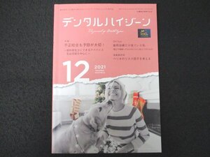 本 No1 01466 デンタルハイジーン 2021年12月号 不正咬合も予防が大切! -歯科衛生士にできるアドバイス 乳幼児期を中心に- ペリオのリスク