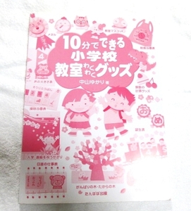 ◆◆◆10分でできる小学校教室わくわくグッズ　中山ゆかり◆◆◆