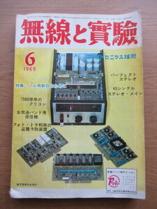 無線と実験 1968/6月号 ハム局新設のために 7360使用のクリコン パーフェクトステレオほか