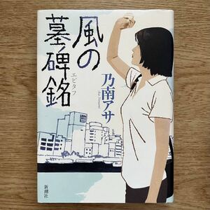 ◎ 乃南アサ《風の墓碑銘》◎新潮社 初版 (単行本) ◎