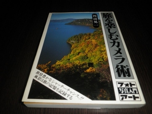 旅を楽しむカメラ術　渡辺晃一　昭和５９年発行