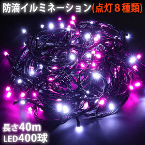 クリスマス 防滴 イルミネーション ストレート ライト 電飾 LED 400球 40m ２色 白 ・ ピンク ８種類点滅 Ａコントローラセット