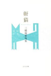 鼾猫 三橋瑞恵句集/三橋瑞恵(著者)