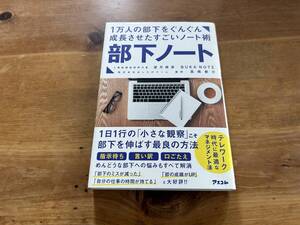 1万人の部下をぐんぐん成長させたすごいノート術 部下ノート