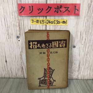 3-#招かれざる國賓 招かれざる国賓 阿部良之助 1949年 昭和24年 5月 1日 初版 ダイヤモンド社 中小工業指導部 折れ・シミ有 大連 惡夢の跡