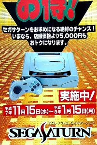 SEGA ◇ セガサターン 5000円 キャッシュバックキャンペーン 短冊型ポスター ◇ 未使用・メーカー正規レア非売品