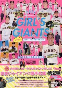 GIRL’S GIANTS(2015) 別冊ジュノン/主婦と生活社(編者)