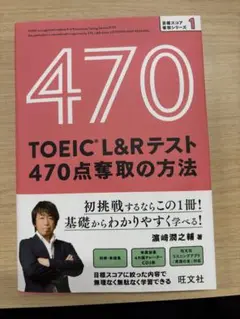 TOEIC L&Rテスト 470点奪取の方法