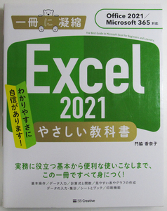 ★一冊に凝縮★Excel 2021★やさしい教科書★Office 2021/Microsoft 365 対応★基本から便利な技まですべて身につく！★初心者～★