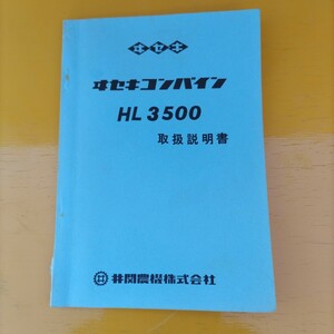 イセキ コンバイン HL 3500 取扱説明書