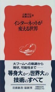 インターネットが変える世界(岩波新書)/古瀬幸広■16085-YSin