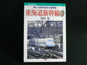 東海道新幹線　新しい世代を迎えた新幹線Ⅱ　須田 寛著　JTBキャンブックス　Can Books