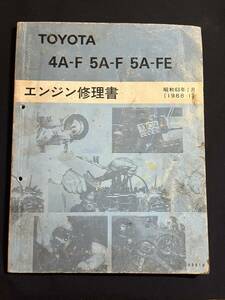 4A-F 5A-F 5A-FE エンジン修理書　1988-1 63018　カローラ/スプリンター/コロナ AE95/AE91/AT170