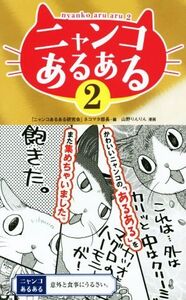 ニャンコあるある(2)/「ニャンコあるある研究会」ネコマタ部長(編者),山野りんりん