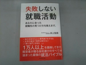 失敗しない就職活動 井上恒郎