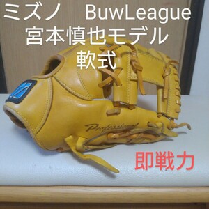 送料無料！ミズノ　BuwLeague 宮本慎也モデル　一般軟式用グローブ