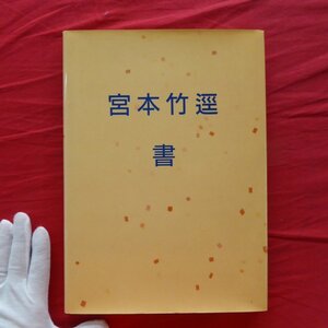 v3【傘寿記念 宮本竹逕展〈書〉/1993年・日本橋高島屋ほか】宮本竹逕印譜一覧