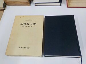 16V1984◆基督教全史 初代から現代まで E.E.ケァンズ 聖書図書刊行会 シミ・汚れ・書込み・線引き有 ▼