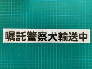 ステッカー　嘱託警察犬輸送中　（搬送中に変更可） 車に貼れます