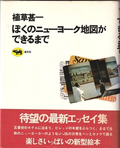 ぼくのニューヨーク地図ができるまで／植草甚一　初版