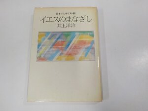 7K0067◆日本人とキリスト教 イエスのまなざし 井上洋治 日本基督教団出版局 シミ・汚れ・書込み有☆