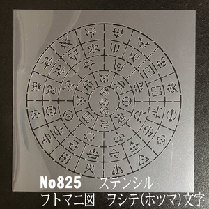 NO825　ヲシテ(ホツマ)文字 フトマニ図 ステンシルシート　型紙 図案