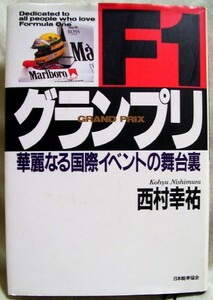 【a3081】F1グランプリ - 華麗なる国際イベントの舞台裏／西村幸祐