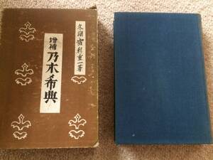 増補　乃木希典　昭和12年　増補初版　宿利重一　春秋社　箱小破　蔵印