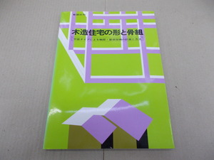 ＊木造住宅の形と骨組